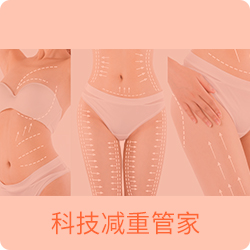 科技减重管家.jpg