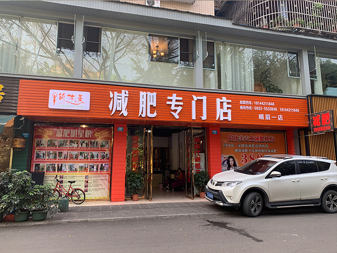 峨眉一店1.jpg